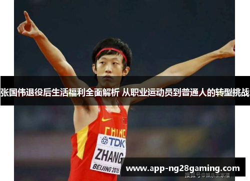 张国伟退役后生活福利全面解析 从职业运动员到普通人的转型挑战