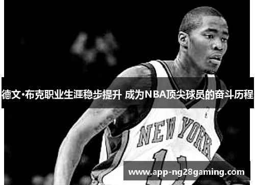 德文·布克职业生涯稳步提升 成为NBA顶尖球员的奋斗历程 德文·布克职业生涯稳步提升 成为NBA顶尖球员的奋斗历程