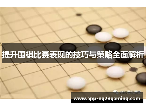 提升围棋比赛表现的技巧与策略全面解析