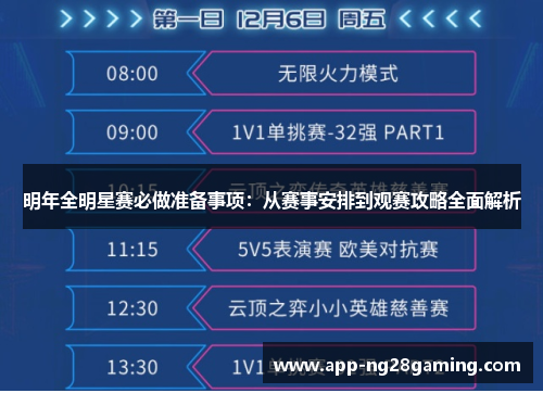 明年全明星赛必做准备事项：从赛事安排到观赛攻略全面解析