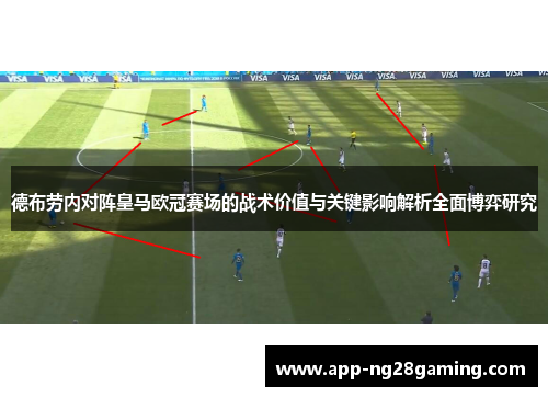 德布劳内对阵皇马欧冠赛场的战术价值与关键影响解析全面博弈研究