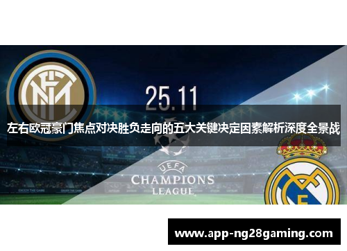 左右欧冠豪门焦点对决胜负走向的五大关键决定因素解析深度全景战