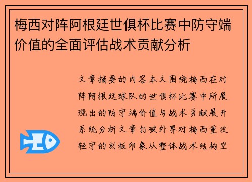 梅西对阵阿根廷世俱杯比赛中防守端价值的全面评估战术贡献分析