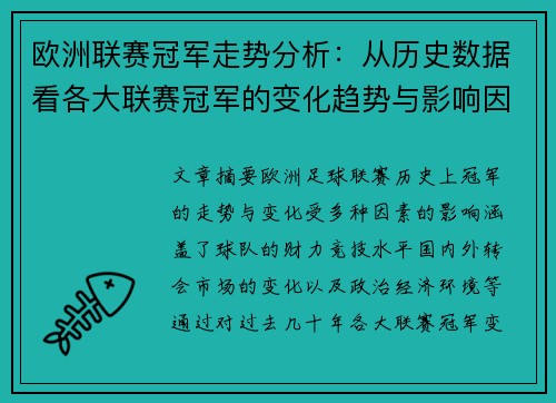 欧洲联赛冠军走势分析：从历史数据看各大联赛冠军的变化趋势与影响因素