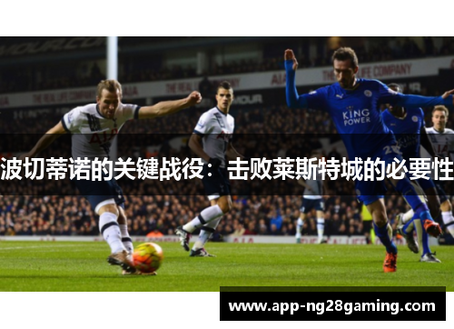 波切蒂诺的关键战役：击败莱斯特城的必要性