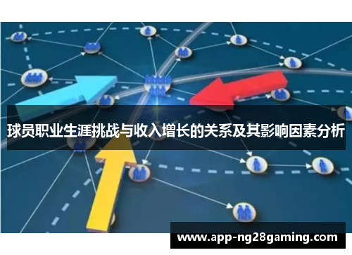 球员职业生涯挑战与收入增长的关系及其影响因素分析