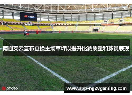 南通支云宣布更换主场草坪以提升比赛质量和球员表现