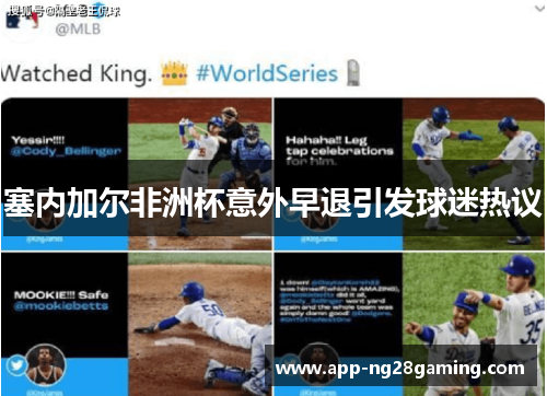 塞内加尔非洲杯意外早退引发球迷热议 塞内加尔非洲杯意外早退引发球迷热议