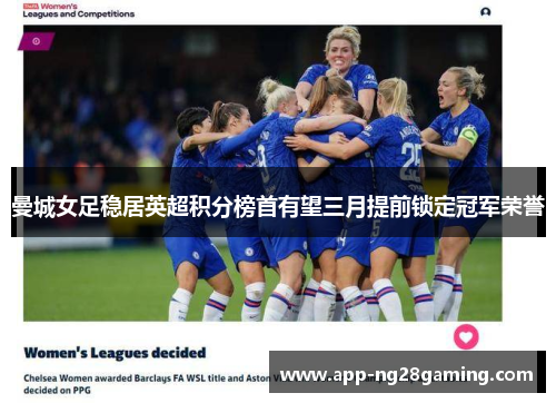 曼城女足稳居英超积分榜首有望三月提前锁定冠军荣誉