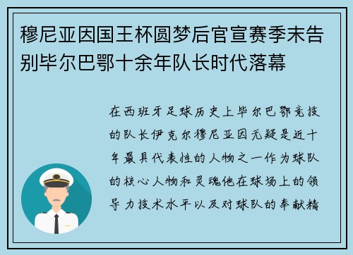 穆尼亚因国王杯圆梦后官宣赛季末告别毕尔巴鄂十余年队长时代落幕