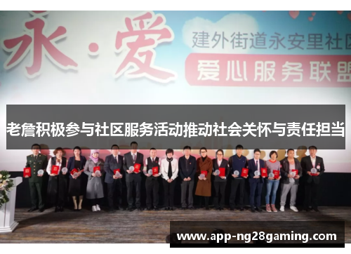 老詹积极参与社区服务活动推动社会关怀与责任担当