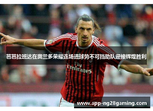 芭芭拉班达在奥兰多荣耀连场进球势不可挡助队迎接辉煌胜利