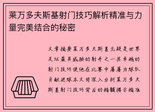 莱万多夫斯基射门技巧解析精准与力量完美结合的秘密