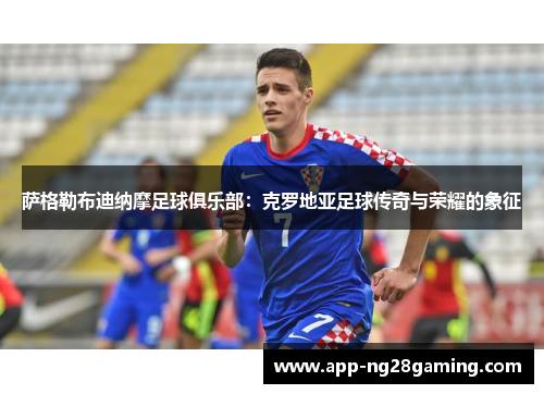 萨格勒布迪纳摩足球俱乐部：克罗地亚足球传奇与荣耀的象征