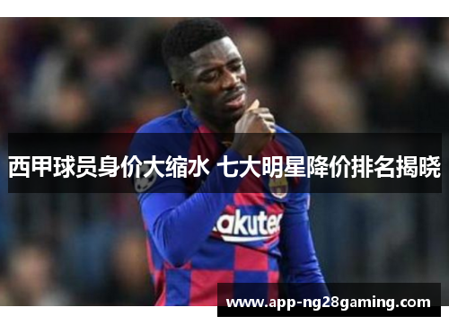 西甲球员身价大缩水 七大明星降价排名揭晓