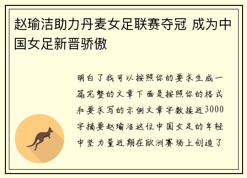 赵瑜洁助力丹麦女足联赛夺冠 成为中国女足新晋骄傲