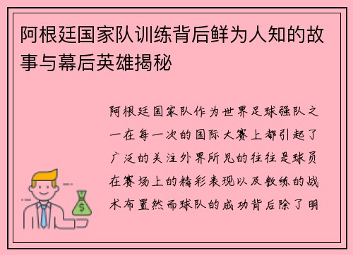 阿根廷国家队训练背后鲜为人知的故事与幕后英雄揭秘