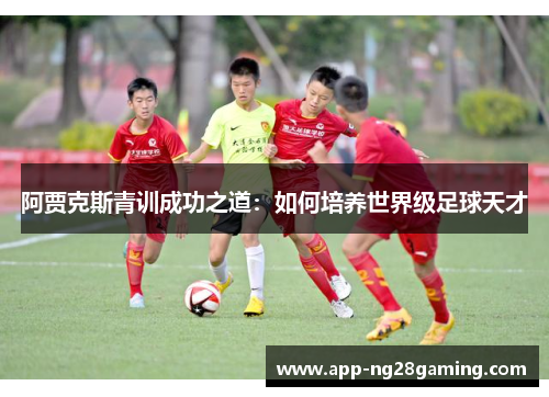 阿贾克斯青训成功之道：如何培养世界级足球天才