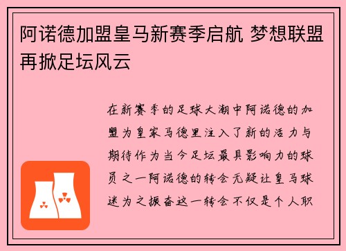 阿诺德加盟皇马新赛季启航 梦想联盟再掀足坛风云