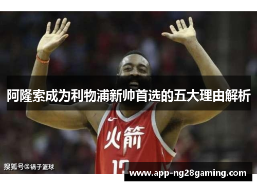 阿隆索成为利物浦新帅首选的五大理由解析