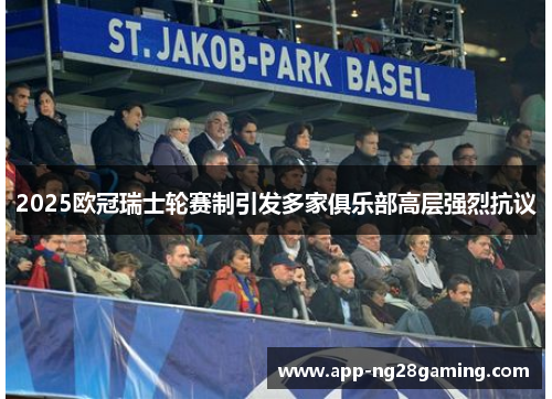 2025欧冠瑞士轮赛制引发多家俱乐部高层强烈抗议