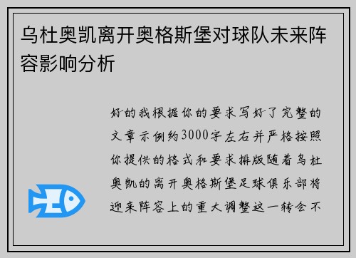 乌杜奥凯离开奥格斯堡对球队未来阵容影响分析