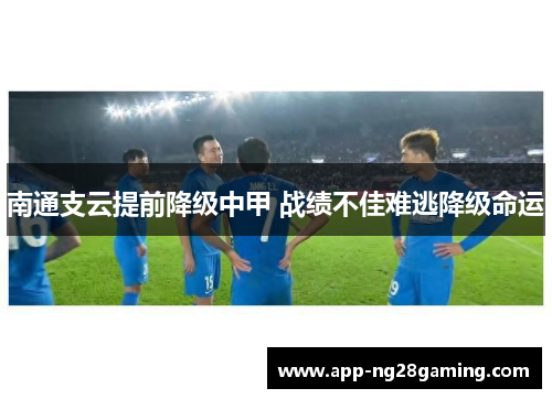 南通支云提前降级中甲 战绩不佳难逃降级命运