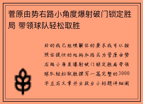 菅原由势右路小角度爆射破门锁定胜局 带领球队轻松取胜