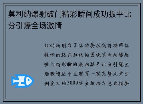 莫利纳爆射破门精彩瞬间成功扳平比分引爆全场激情