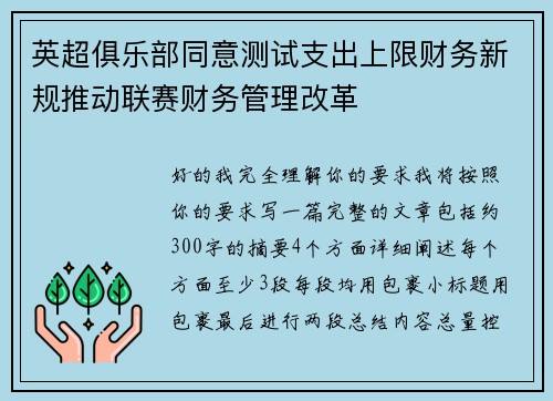 英超俱乐部同意测试支出上限财务新规推动联赛财务管理改革
