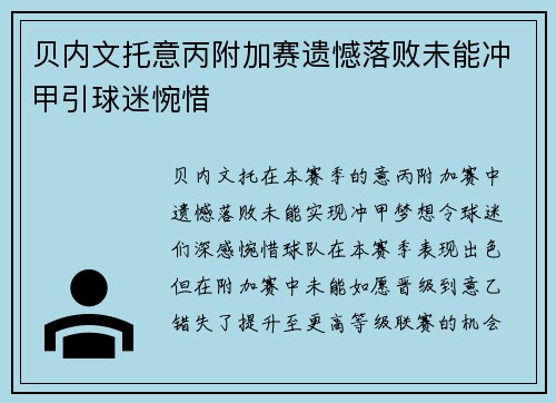 贝内文托意丙附加赛遗憾落败未能冲甲引球迷惋惜