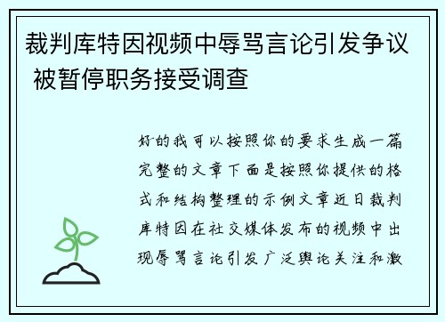 裁判库特因视频中辱骂言论引发争议 被暂停职务接受调查