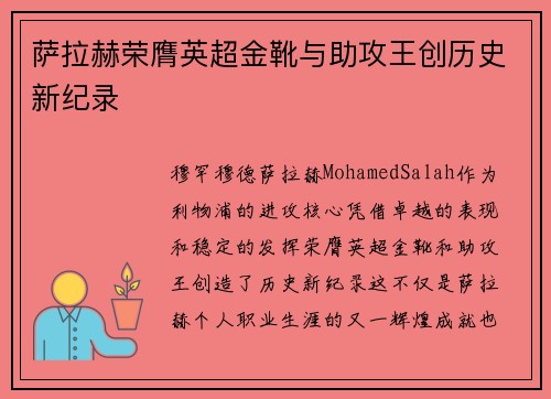 萨拉赫荣膺英超金靴与助攻王创历史新纪录