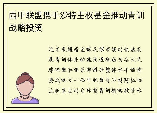 西甲联盟携手沙特主权基金推动青训战略投资