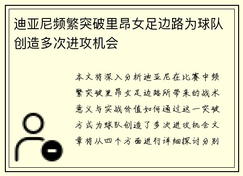 迪亚尼频繁突破里昂女足边路为球队创造多次进攻机会