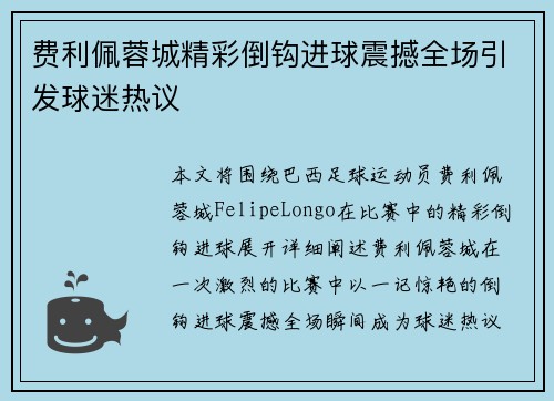 费利佩蓉城精彩倒钩进球震撼全场引发球迷热议 费利佩蓉城精彩倒钩进球震撼全场引发球迷热议