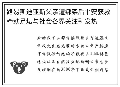 路易斯迪亚斯父亲遭绑架后平安获救牵动足坛与社会各界关注引发热