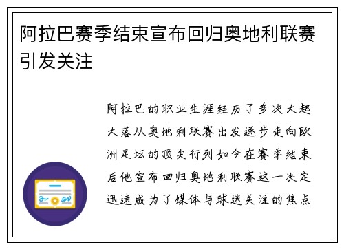 阿拉巴赛季结束宣布回归奥地利联赛引发关注