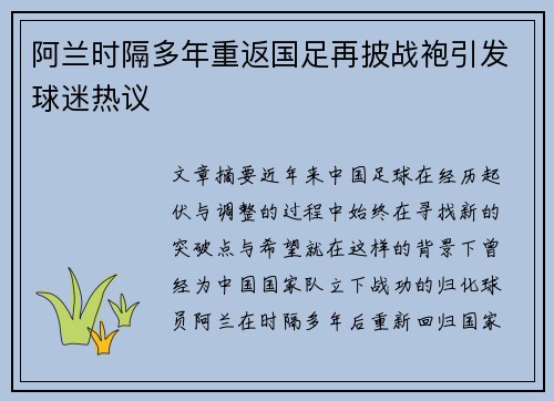 阿兰时隔多年重返国足再披战袍引发球迷热议