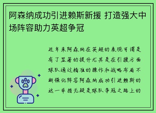 阿森纳成功引进赖斯新援 打造强大中场阵容助力英超争冠