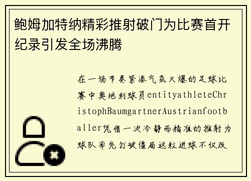 鲍姆加特纳精彩推射破门为比赛首开纪录引发全场沸腾