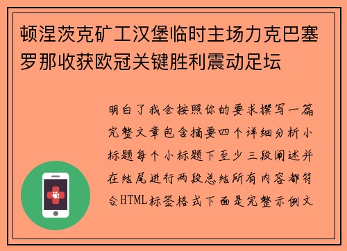 顿涅茨克矿工汉堡临时主场力克巴塞罗那收获欧冠关键胜利震动足坛