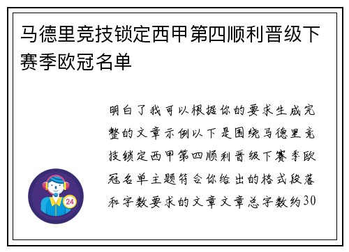 马德里竞技锁定西甲第四顺利晋级下赛季欧冠名单