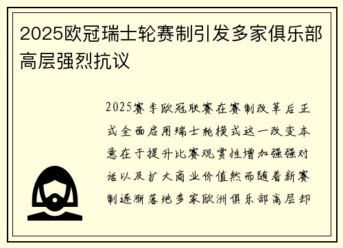 2025欧冠瑞士轮赛制引发多家俱乐部高层强烈抗议