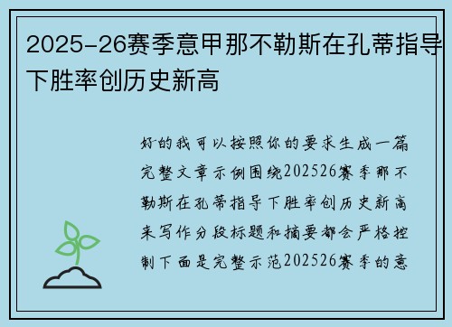 2025-26赛季意甲那不勒斯在孔蒂指导下胜率创历史新高
