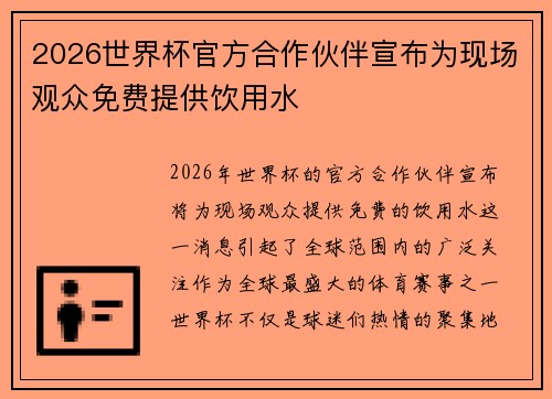 2026世界杯官方合作伙伴宣布为现场观众免费提供饮用水