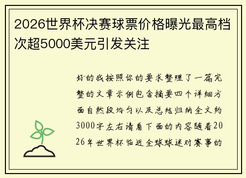 2026世界杯决赛球票价格曝光最高档次超5000美元引发关注