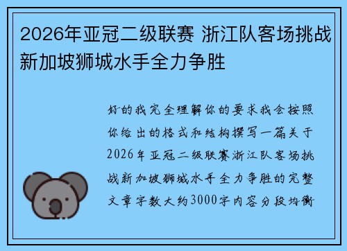 2026年亚冠二级联赛 浙江队客场挑战新加坡狮城水手全力争胜
