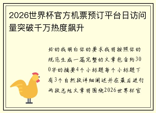 2026世界杯官方机票预订平台日访问量突破千万热度飙升 2026世界杯官方机票预订平台日访问量突破千万热度飙升