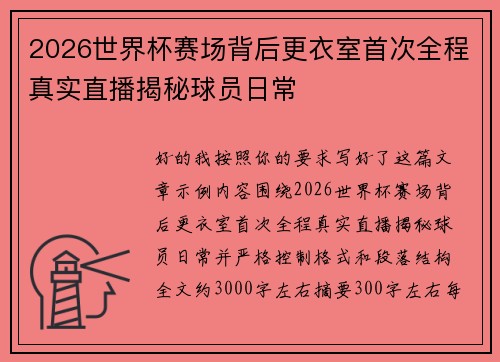 2026世界杯赛场背后更衣室首次全程真实直播揭秘球员日常
